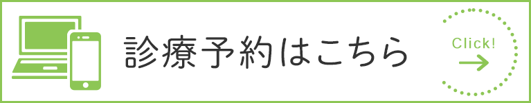 診療予約はこちら