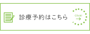 診療予約はこちら